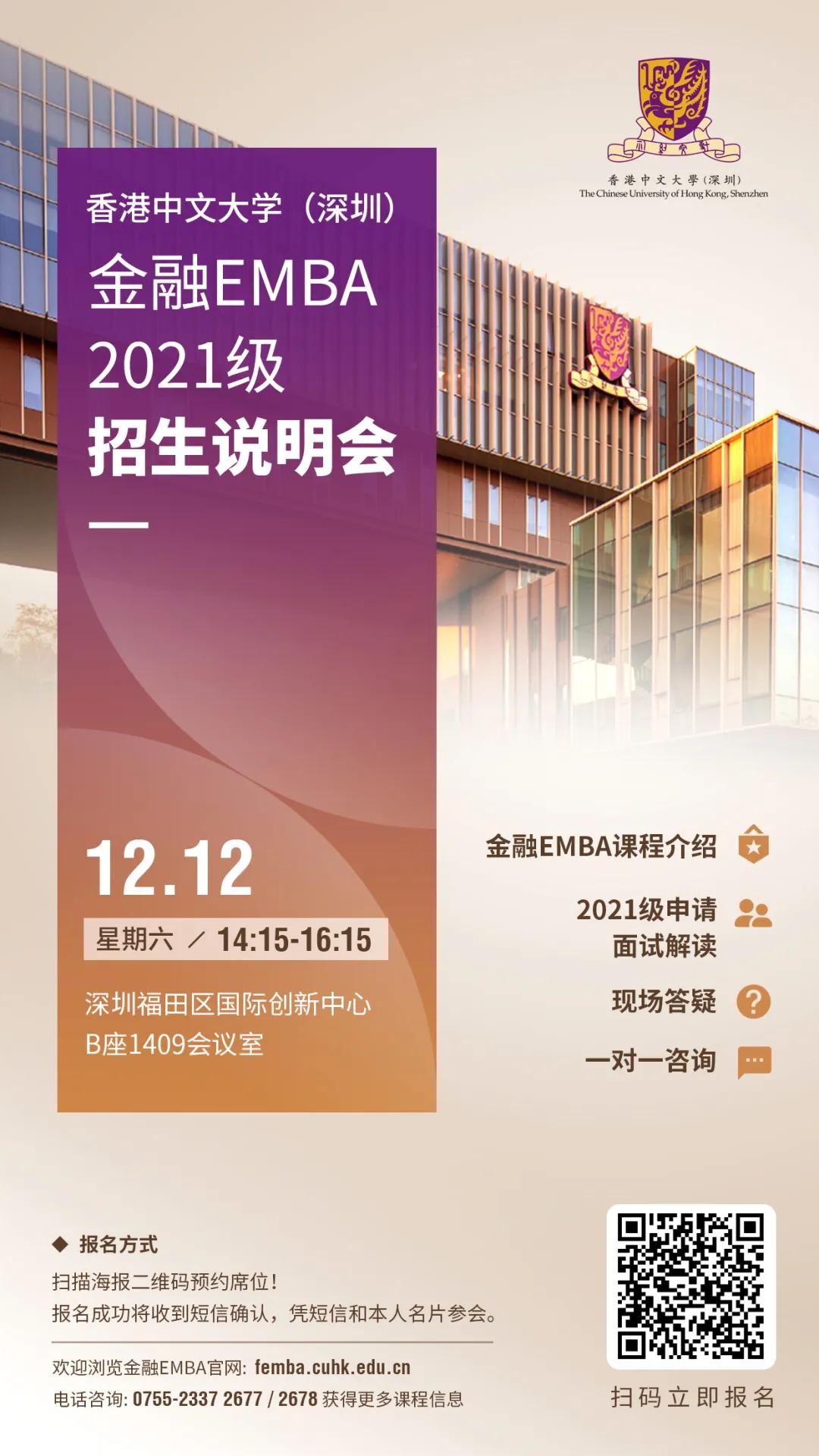 预告｜香港中文大学（深圳）金融EMBA2021级招生说明会