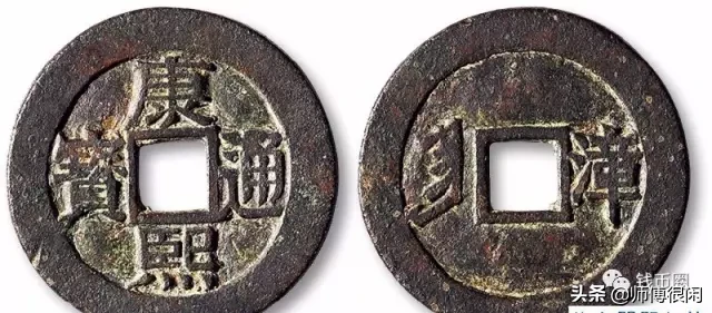 康熙通宝!想说爱你没那么容易