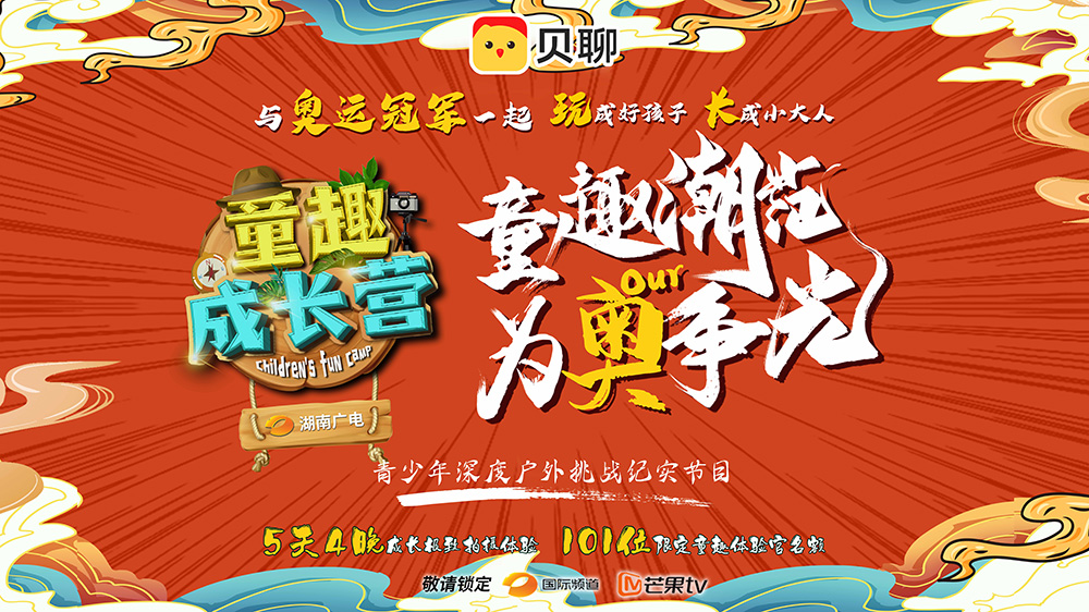 贝聊联合湖南广电打造青少年纪实节目《童趣成长营》