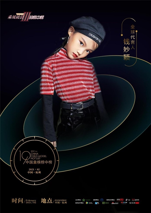 2021中国童模榜中榜时尚盛典全球代言人钱妙颖