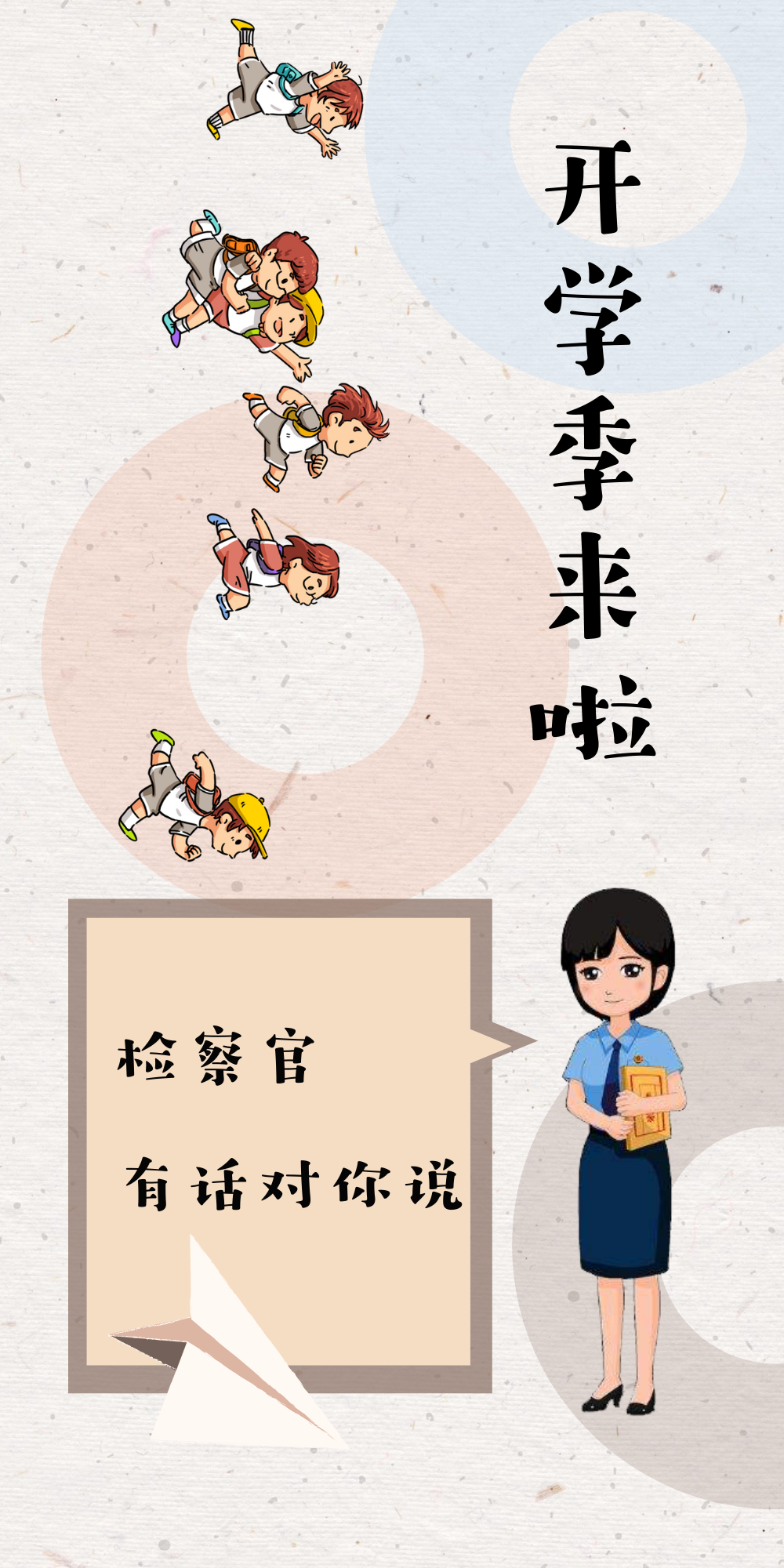 开学季，检察官有话对你说
