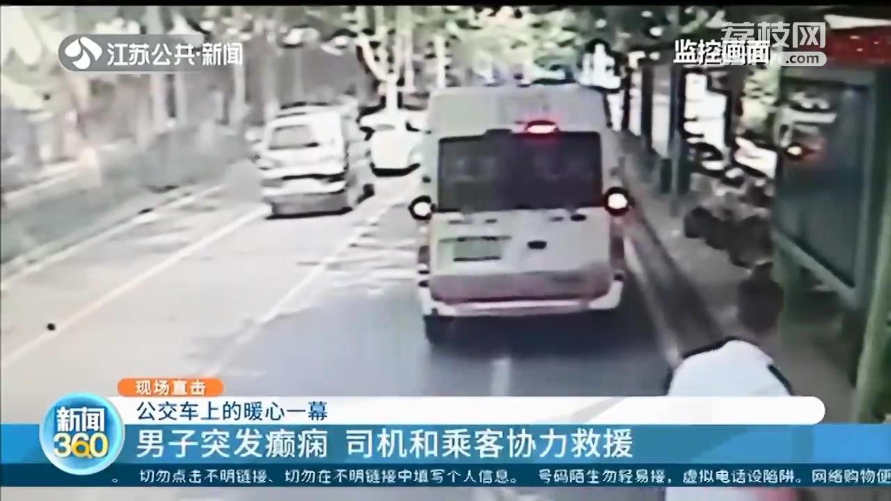 暖心救援！男子突发癫痫 司机和乘客协力救助