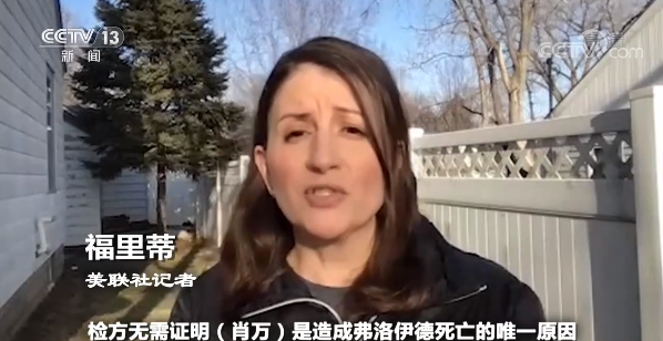 弗洛伊德案开审 美媒称“被送上审判席的是整个美国”