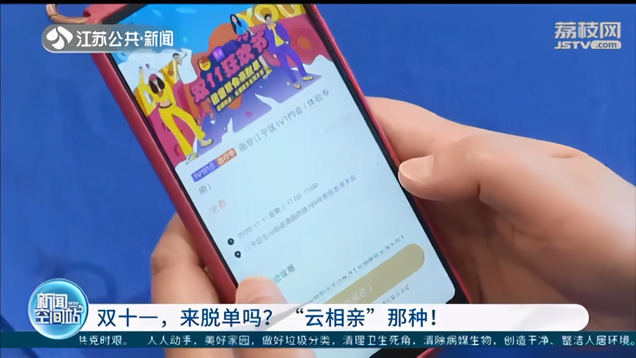 双十一助脱单！南京团市委联合婚恋网站推出&ldquo;云相亲&rdquo;平台
