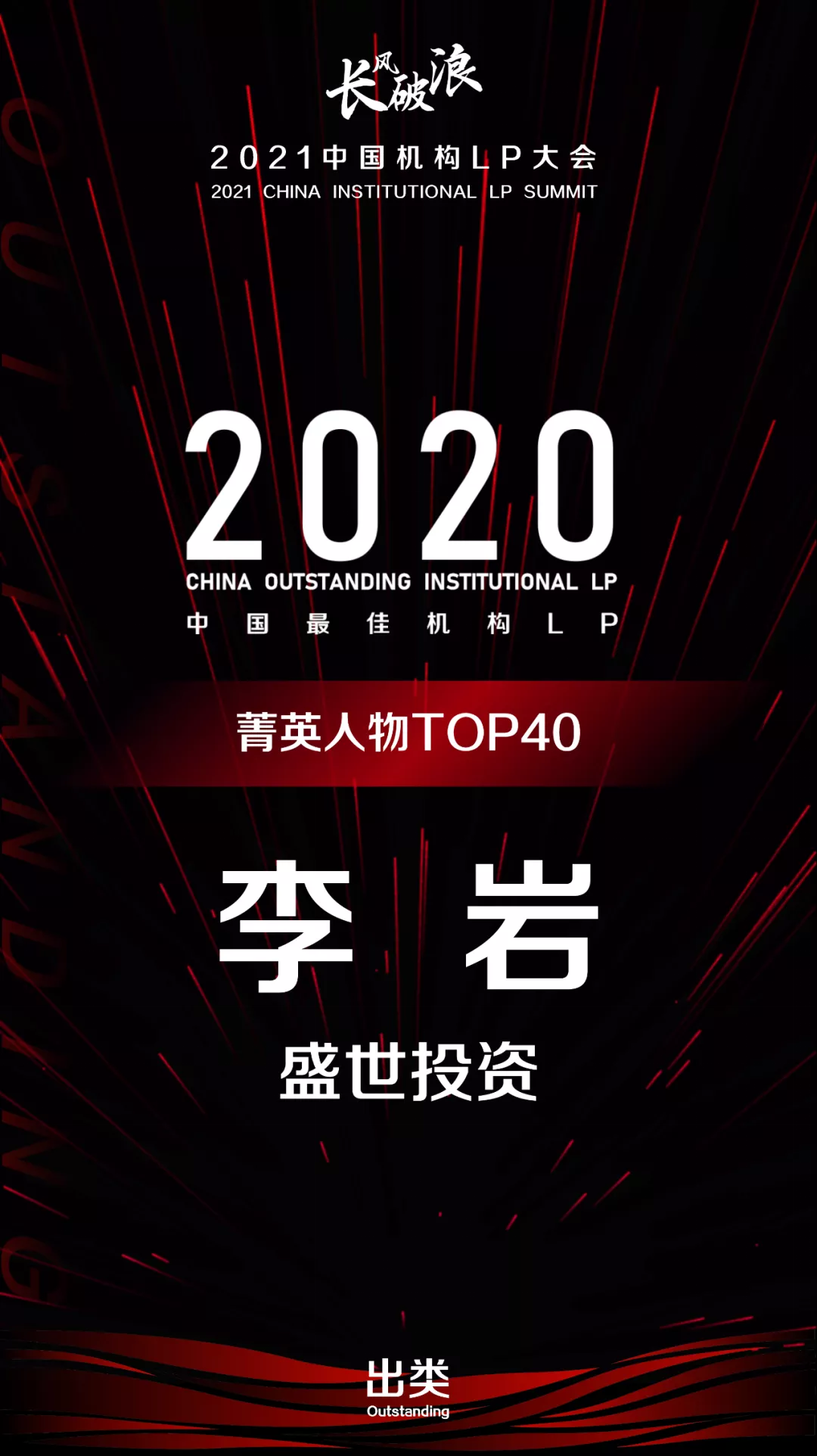 盛世投资荣获出类 · 2020中国最佳机构LP五项大奖