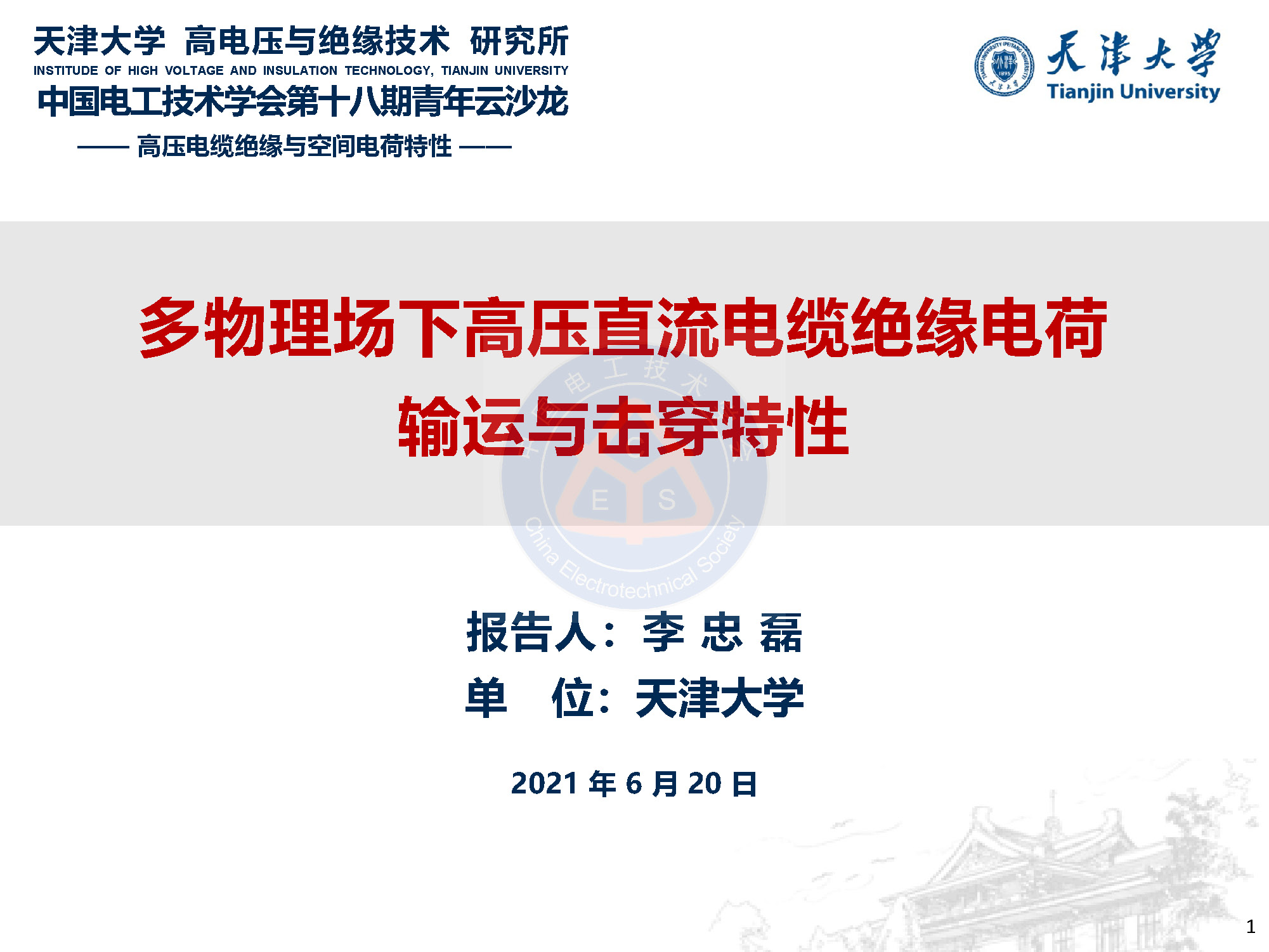 天大李忠磊副教授：多物理場下直流電纜絕緣電荷輸運與擊穿特性