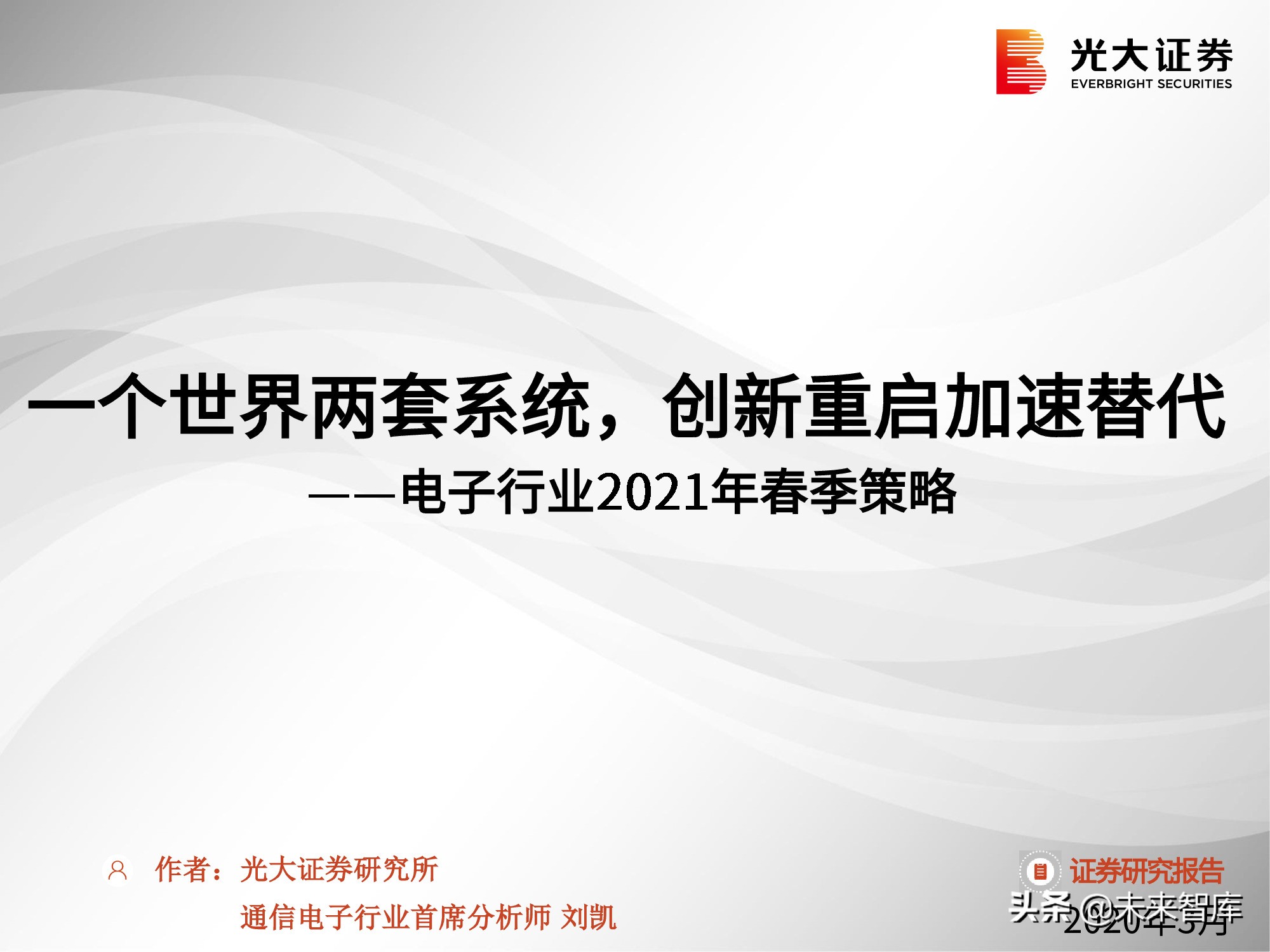 电子行业2021春季策略：一个世界两套系统，创新重启加速替代