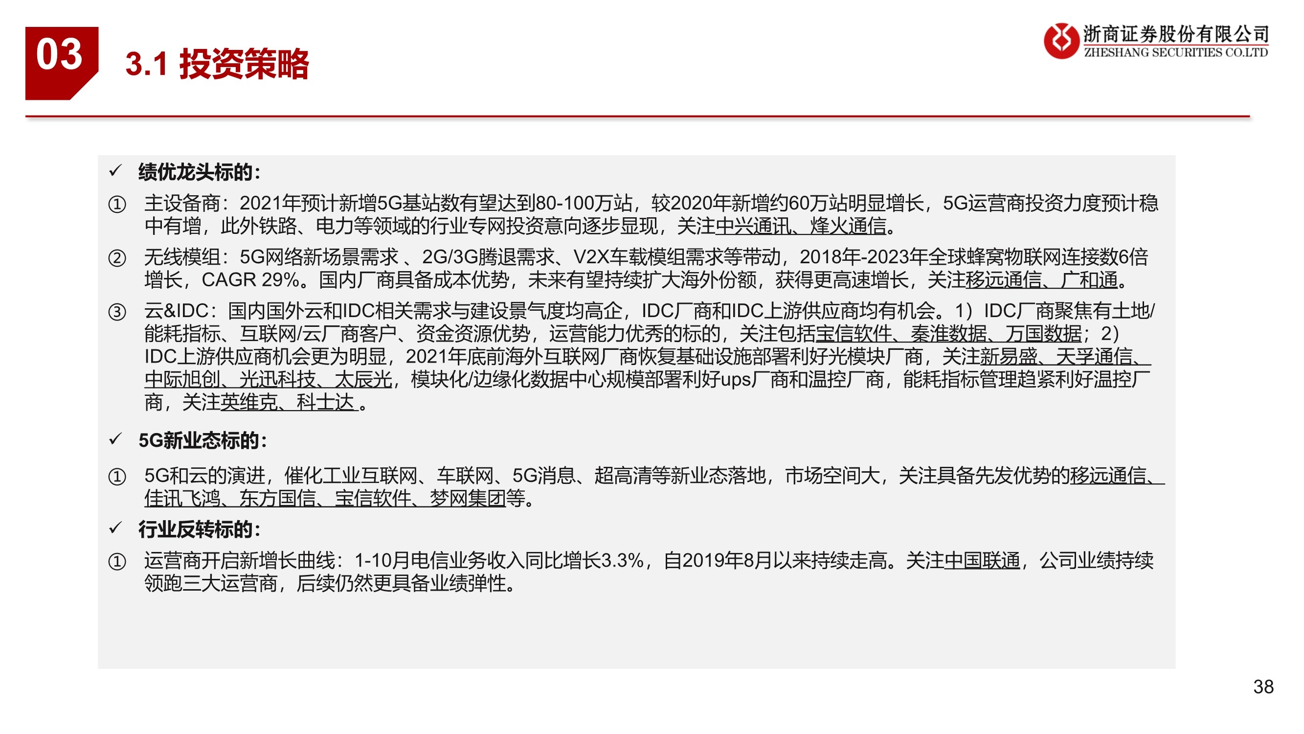 通信行业2021年投资策略：连接升级、云端聚变