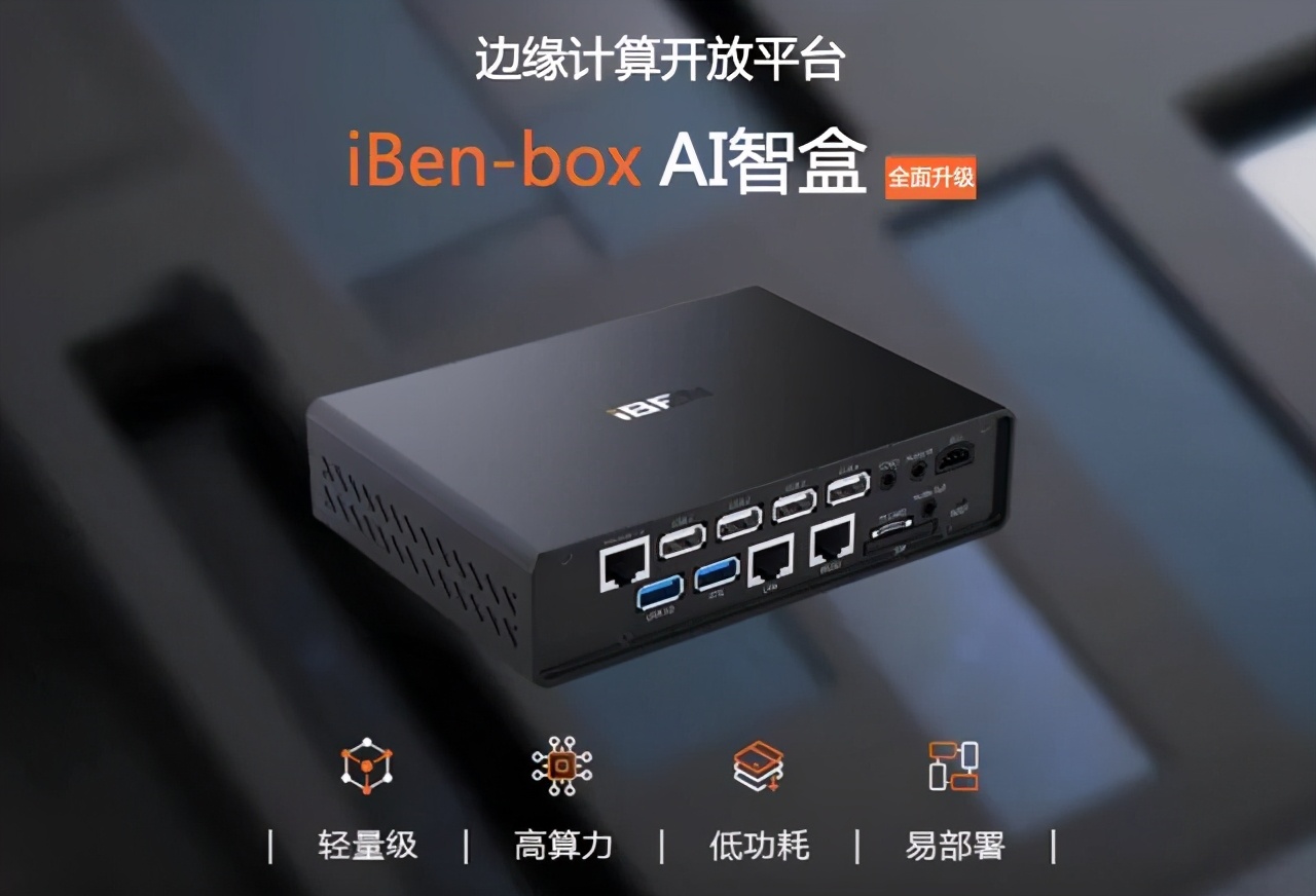 BETVLCTOR伟德在线登录平台边缘计算开放平台iBen-Box AI智盒全面升级