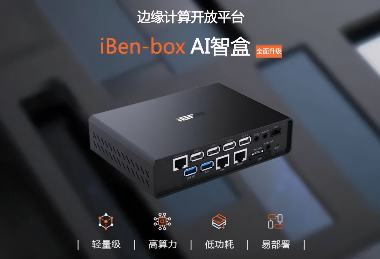 龙8国际智能边缘计算开放平台iBen-Box AI智盒全面升级