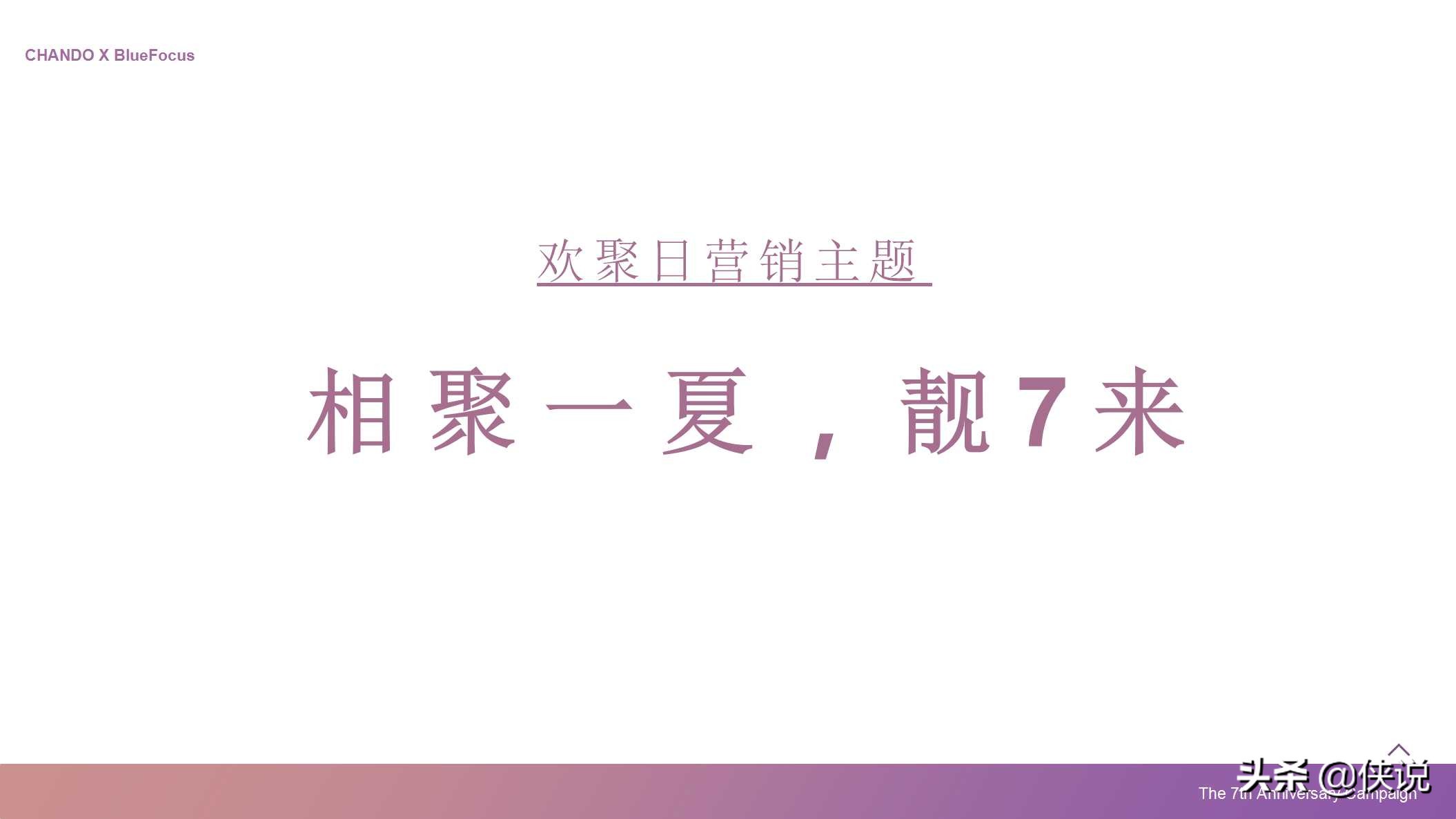 155页自然堂×天猫欢聚日7周年店庆营销方案PPT「美妆」「直播」