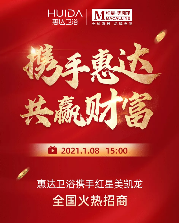 强强联手，联合招商！惠达卫浴&红星美凯龙战略合作再升级