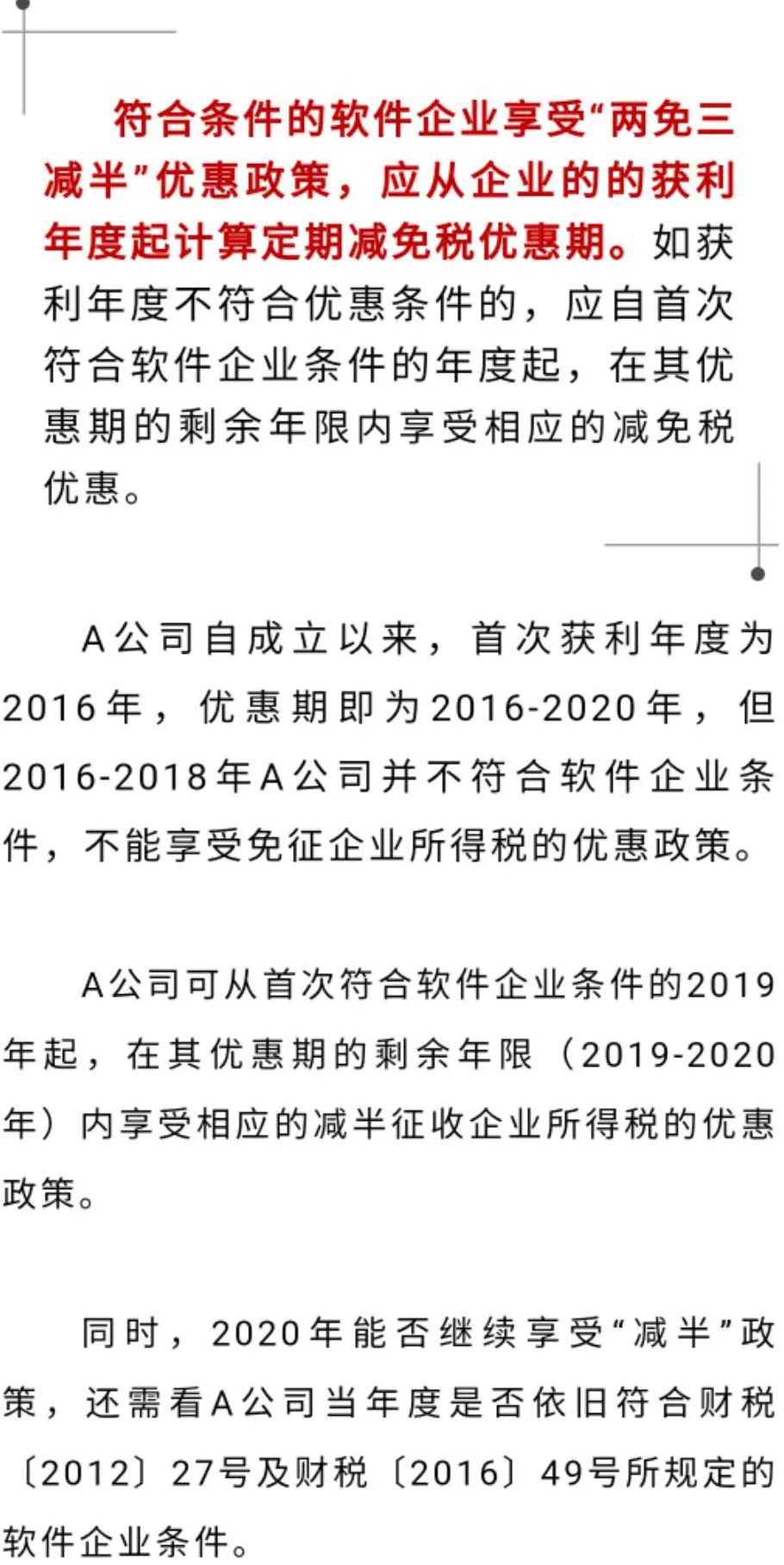 软件企业案例！应从获利年度起计算“两免三减半”优惠期