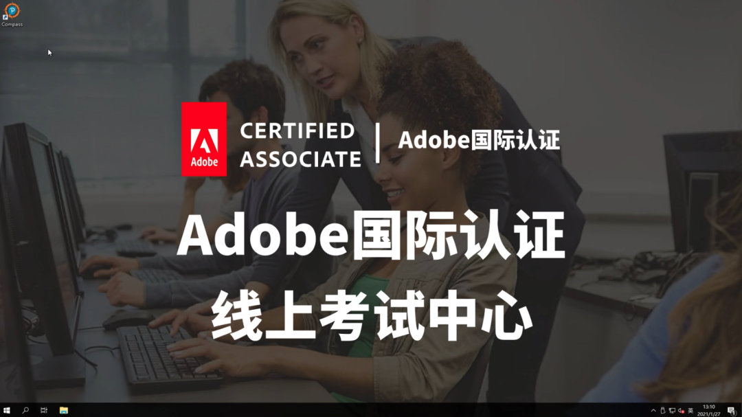 Adobe国际认证线上考试说明