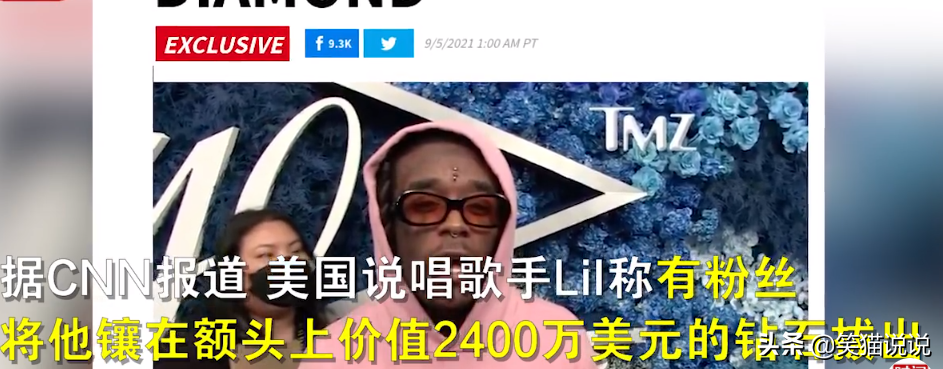 美国歌手头镶钻石炫富，称镶额头不会丢，结果下台互动被粉丝拔走