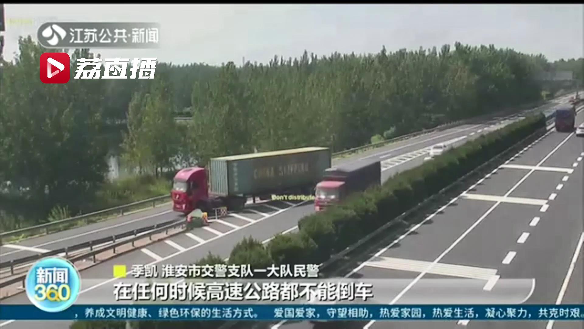 违法！错过高速出口 大货车司机倒车300多米驶离
