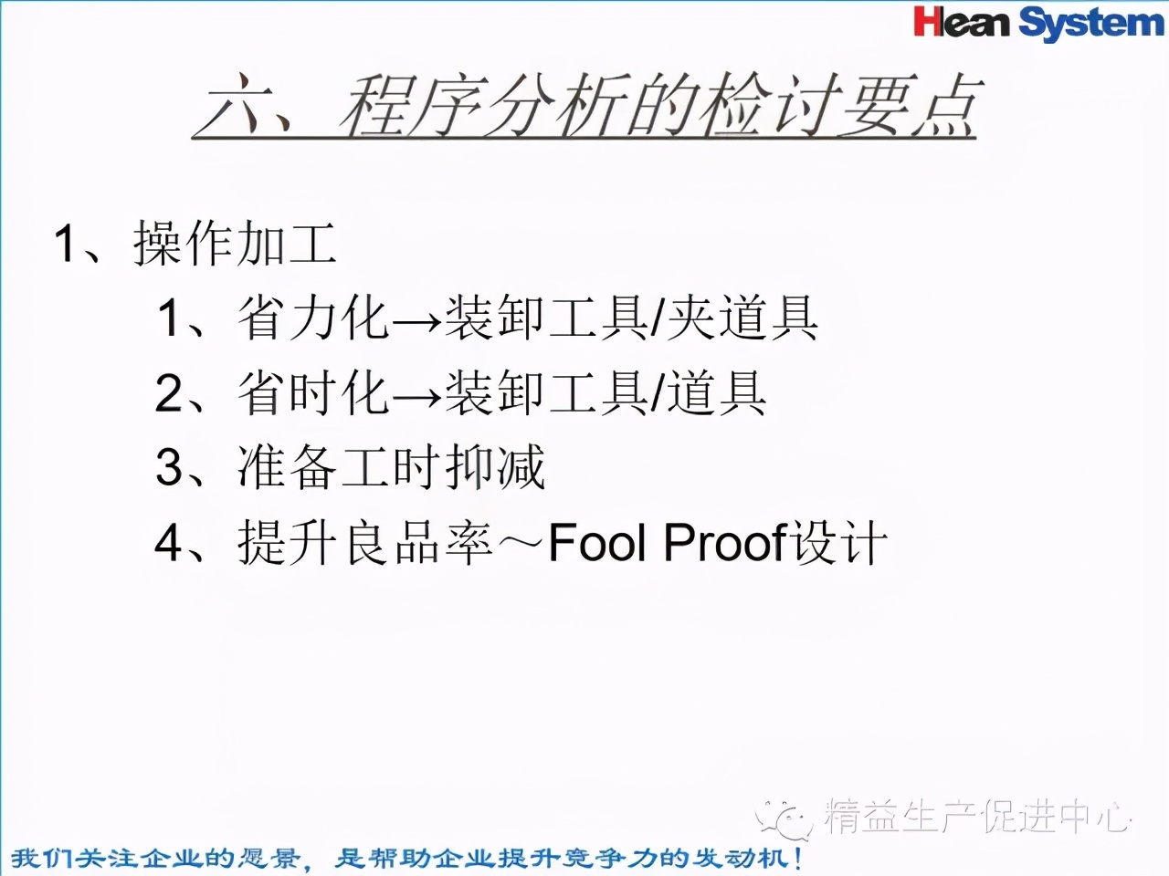 「精益學堂」標準工時設定與工作改善（四）