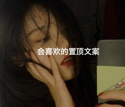 置顶的惊艳文案