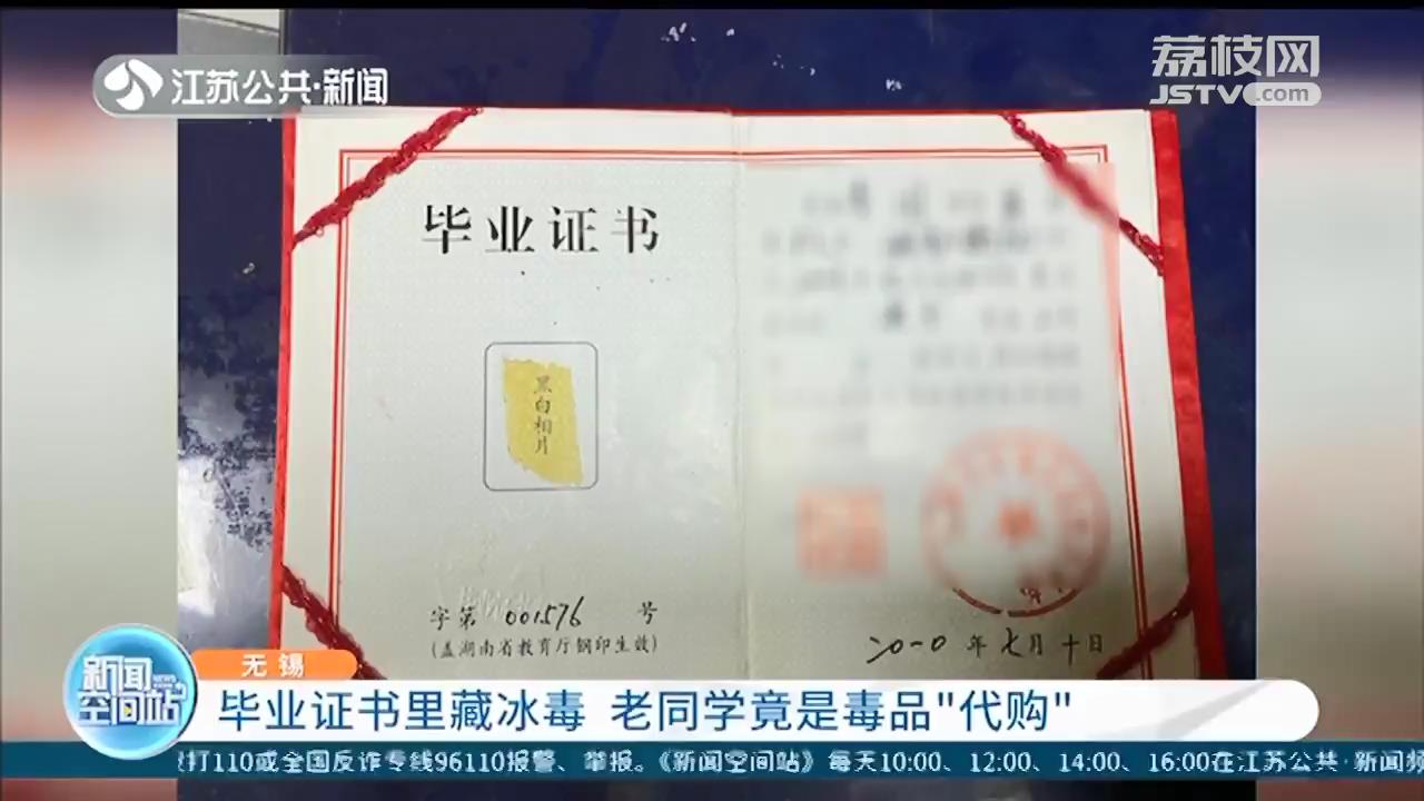 毕业证书里暗藏冰毒 老同学成了毒品“代购”的上家