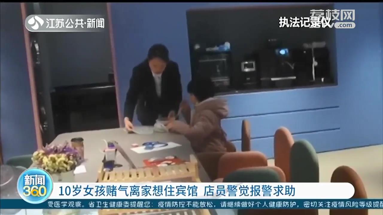10岁女孩玩手机成瘾，赌气离家想住宾馆 店员警觉报警