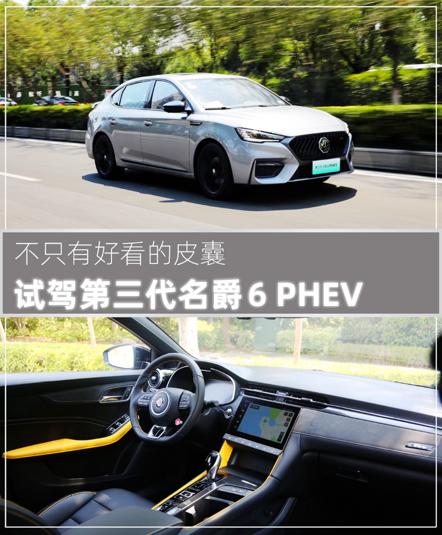 不只有好看的皮囊 试驾第三代名爵6 PHEV