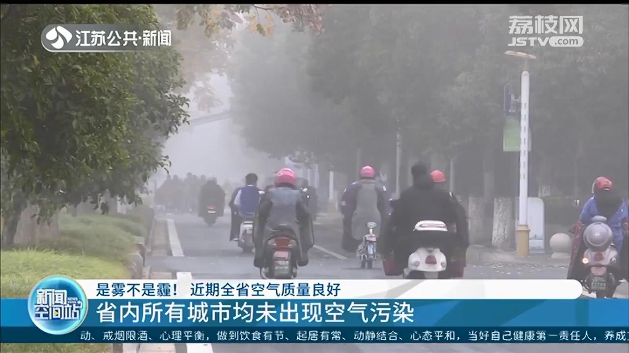 是雾不是霾！江苏省内所有城市均未出现空气污染
