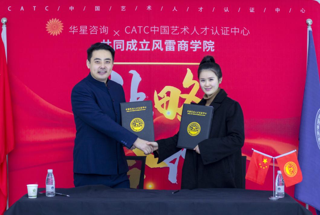 CATC中国艺术人才认证中心联合华星咨询共同成立风雷商学院