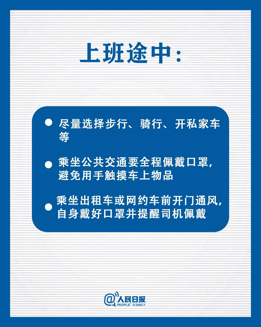 最全防护指南来了，上班后如何防护，这些必！须！做！到