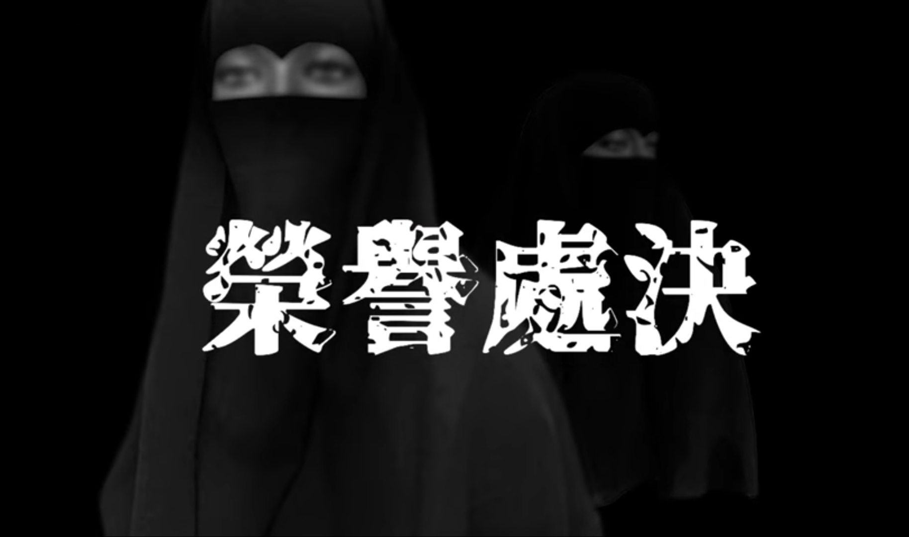 2009年，加拿大母女四人遇害，家人撒谎掩饰，三名至亲判终身监禁