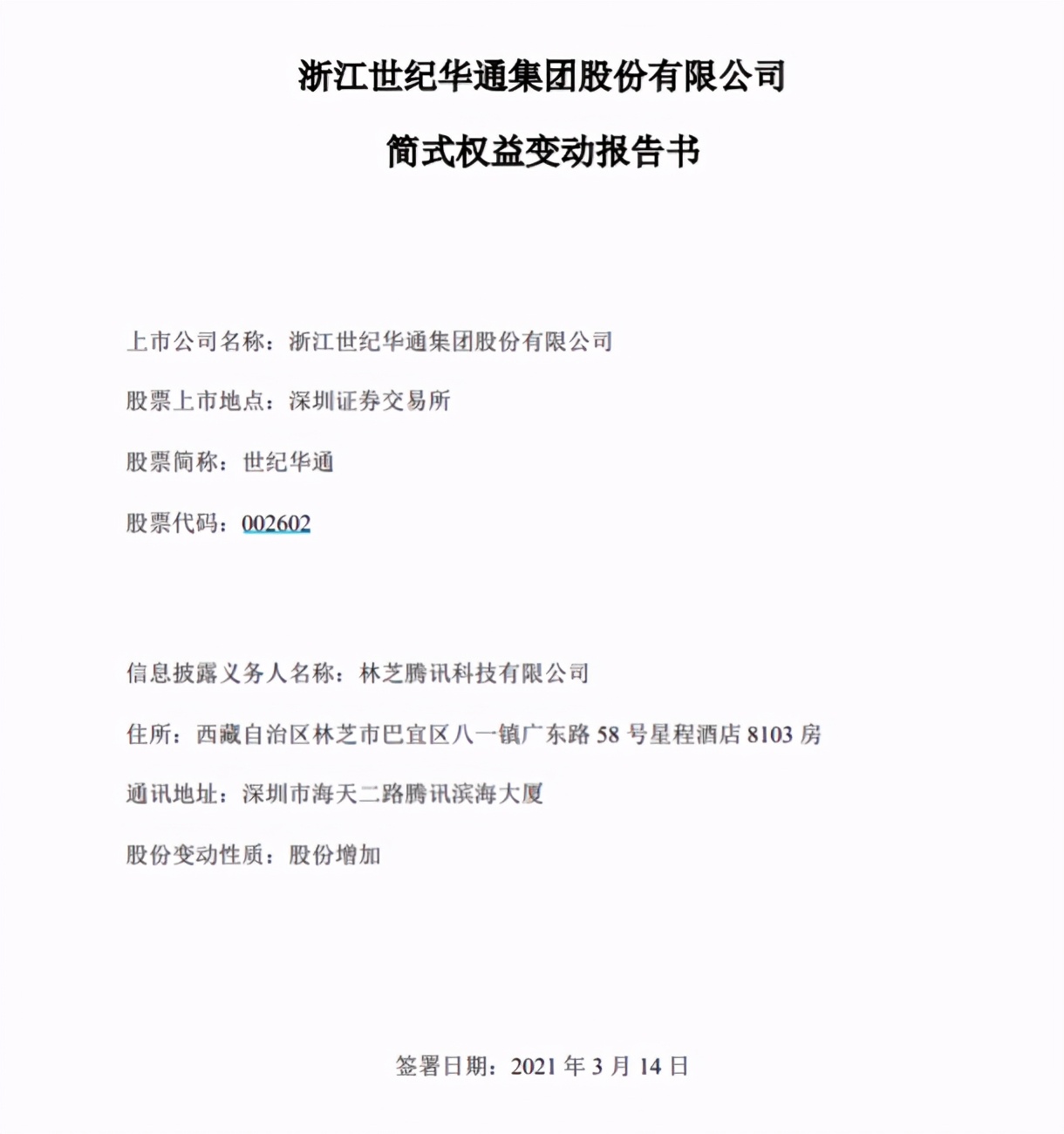 腾讯斥资27.9亿元增持世纪华通，持股10%为其第二大股东