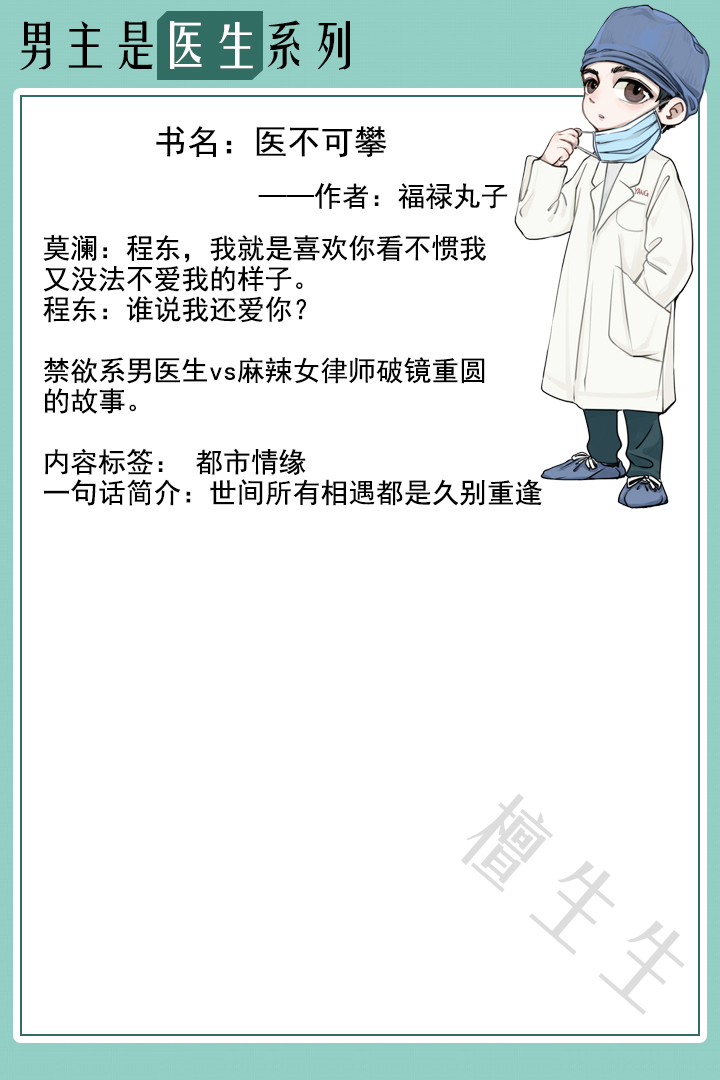 八本医生男主现言：禁欲系高岭之花男神，就这