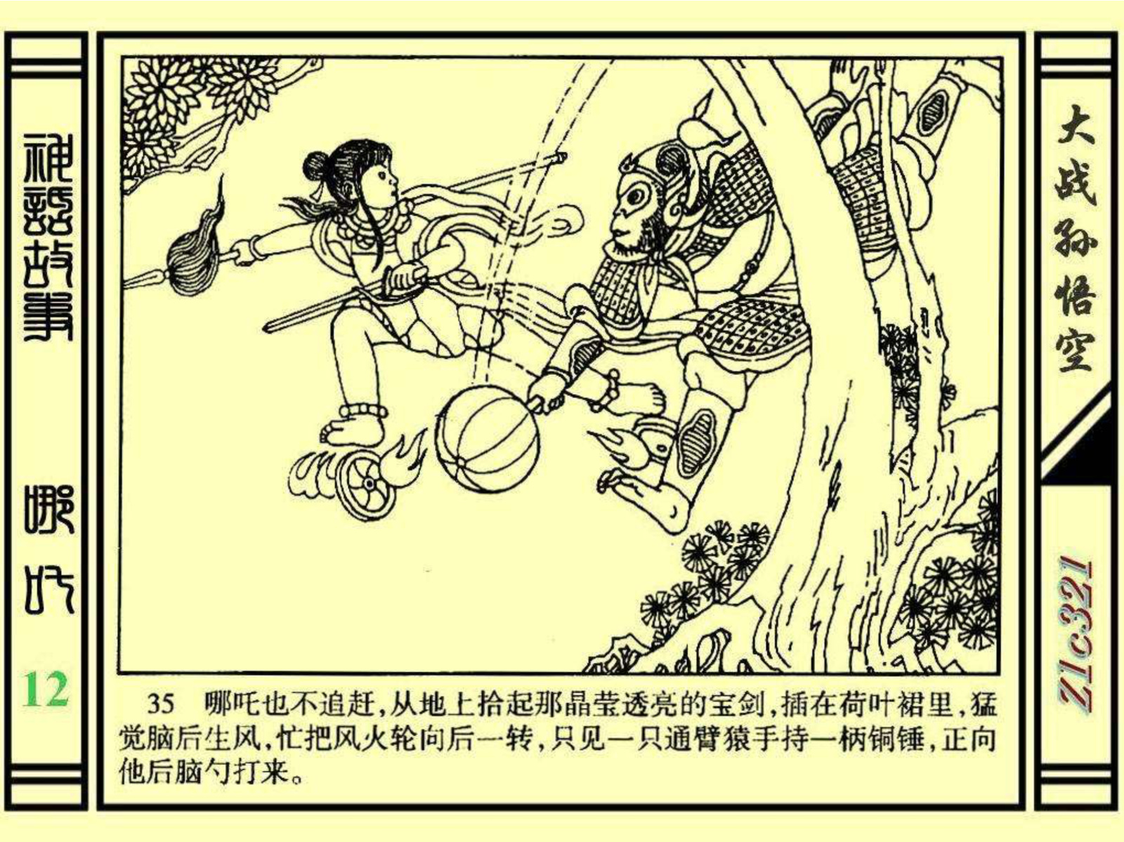 连环画——《哪吒》之十二《大战孙悟空》绘画：苑诚心