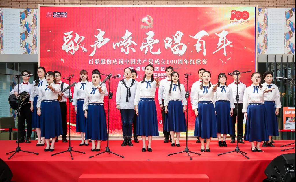 紅歌賽 | 百聯股份楊浦聯合賽區“歌聲嘹亮唱百年”