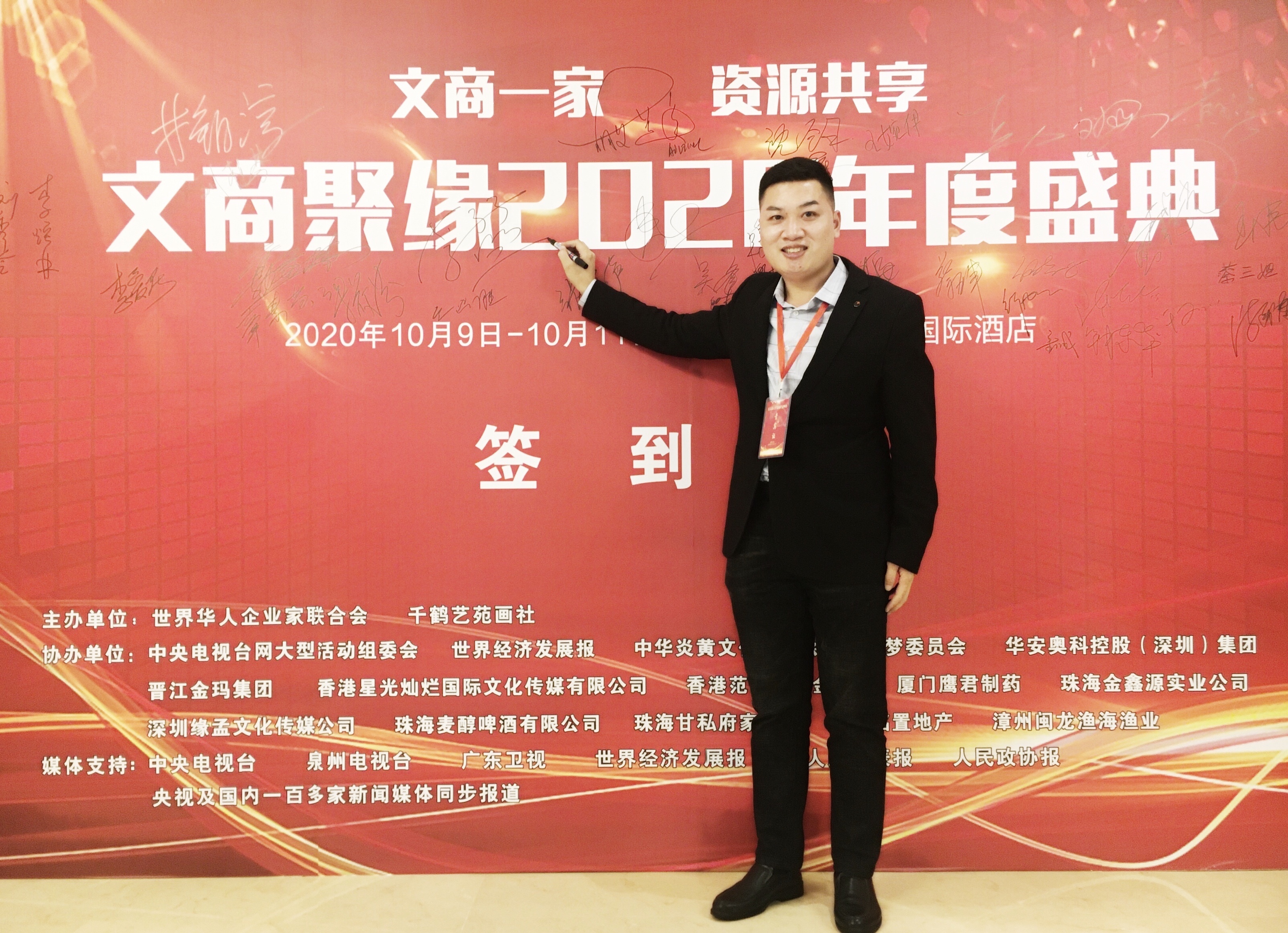 李孟孟出席2020第五届文商聚缘年度峰会|李孟孟出席2020第五届文商聚缘年度峰会