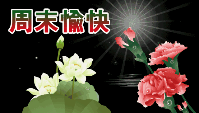 周末早安问候语祝福短信 正能量周末愉快的句子图片