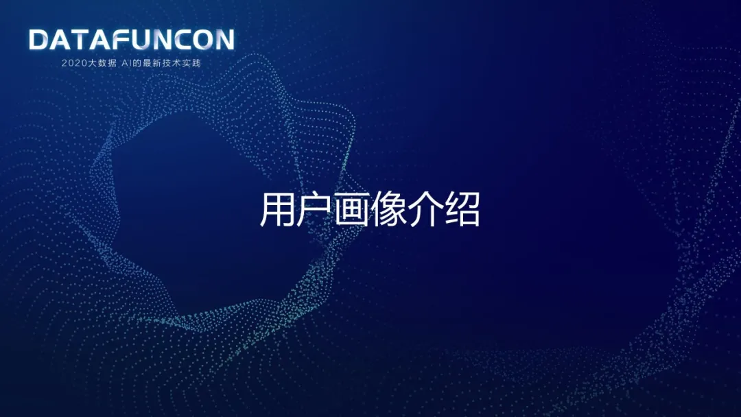小米用户画像实战
