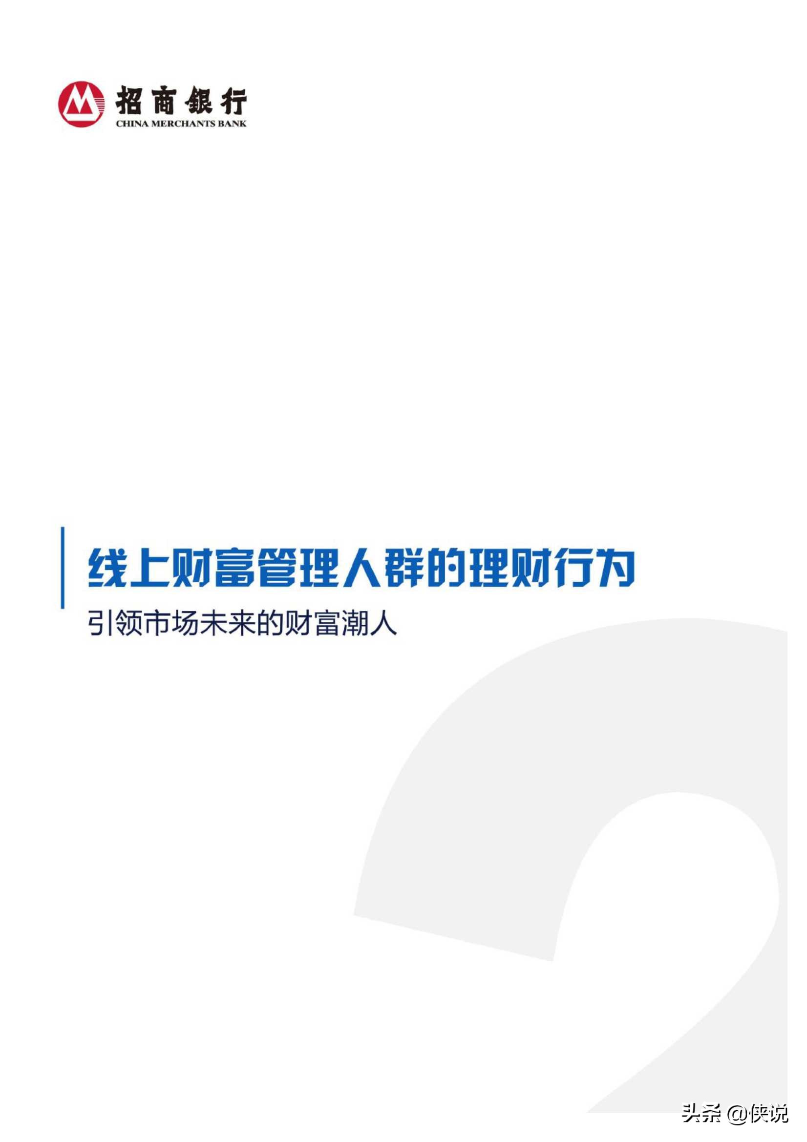 招行：2020线上财富管理人群白皮书