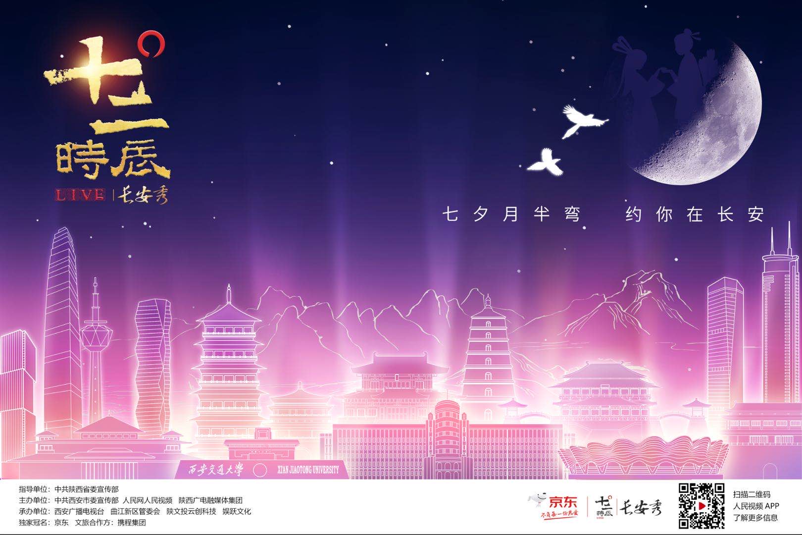 京东"领秀"七夕节 "十二时辰长安秀"出5G新模式