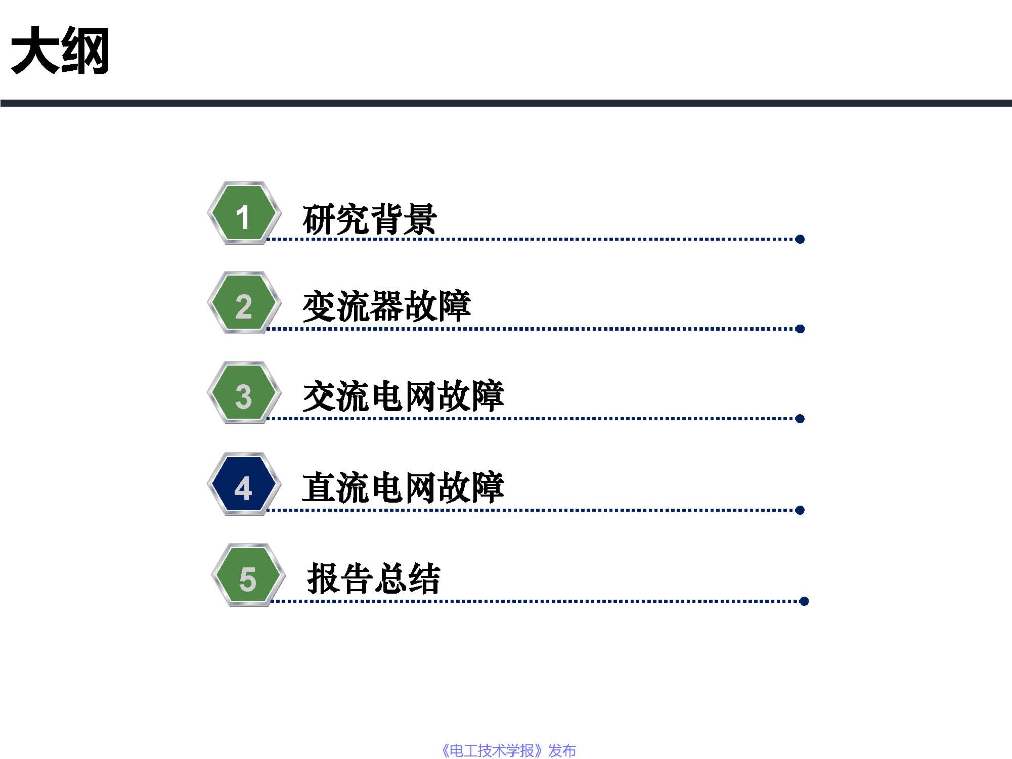 东南大学邓富金教授：柔性直流输电系统故障保护