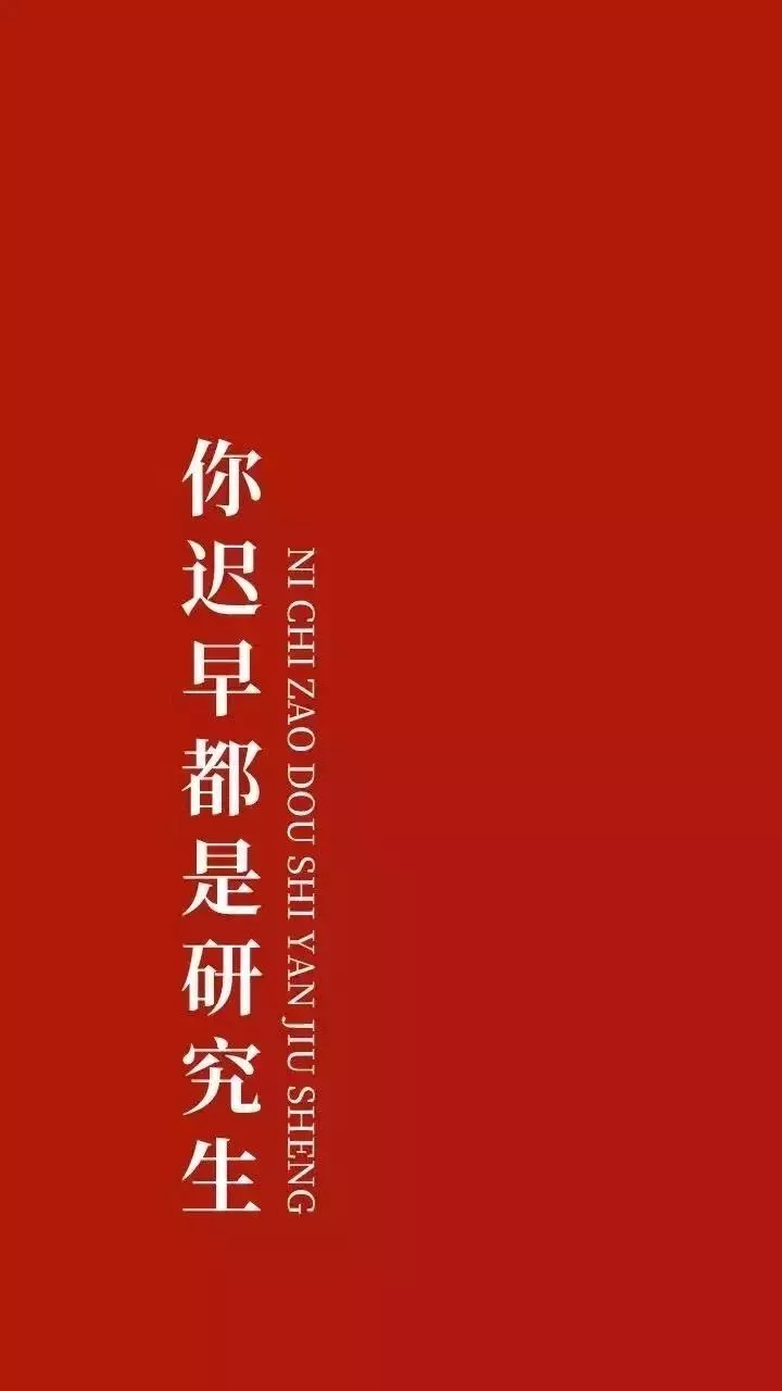 考研成功的同学都在用！分享30张考研冲刺期专属壁纸