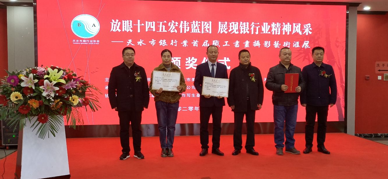 天水市银行业首届职工书画摄影展颁奖典礼举行！