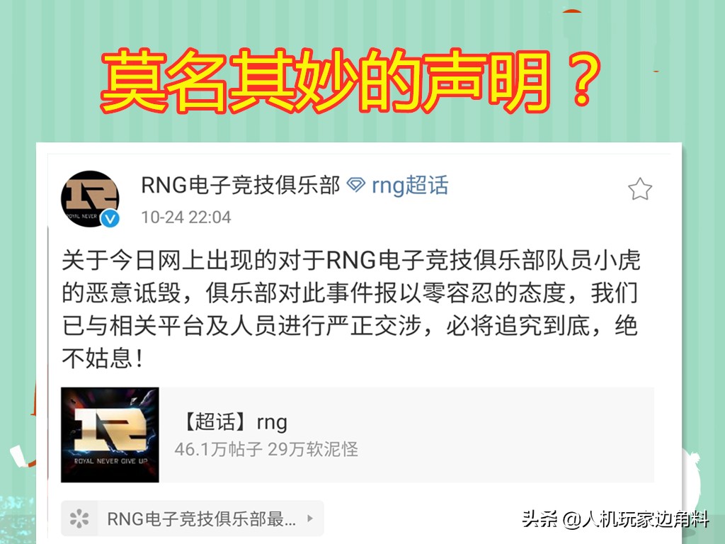 一张梗图闹破脸 Rng紧急发出的声明里 小虎到底被抹黑了啥 游戏 蛋蛋赞