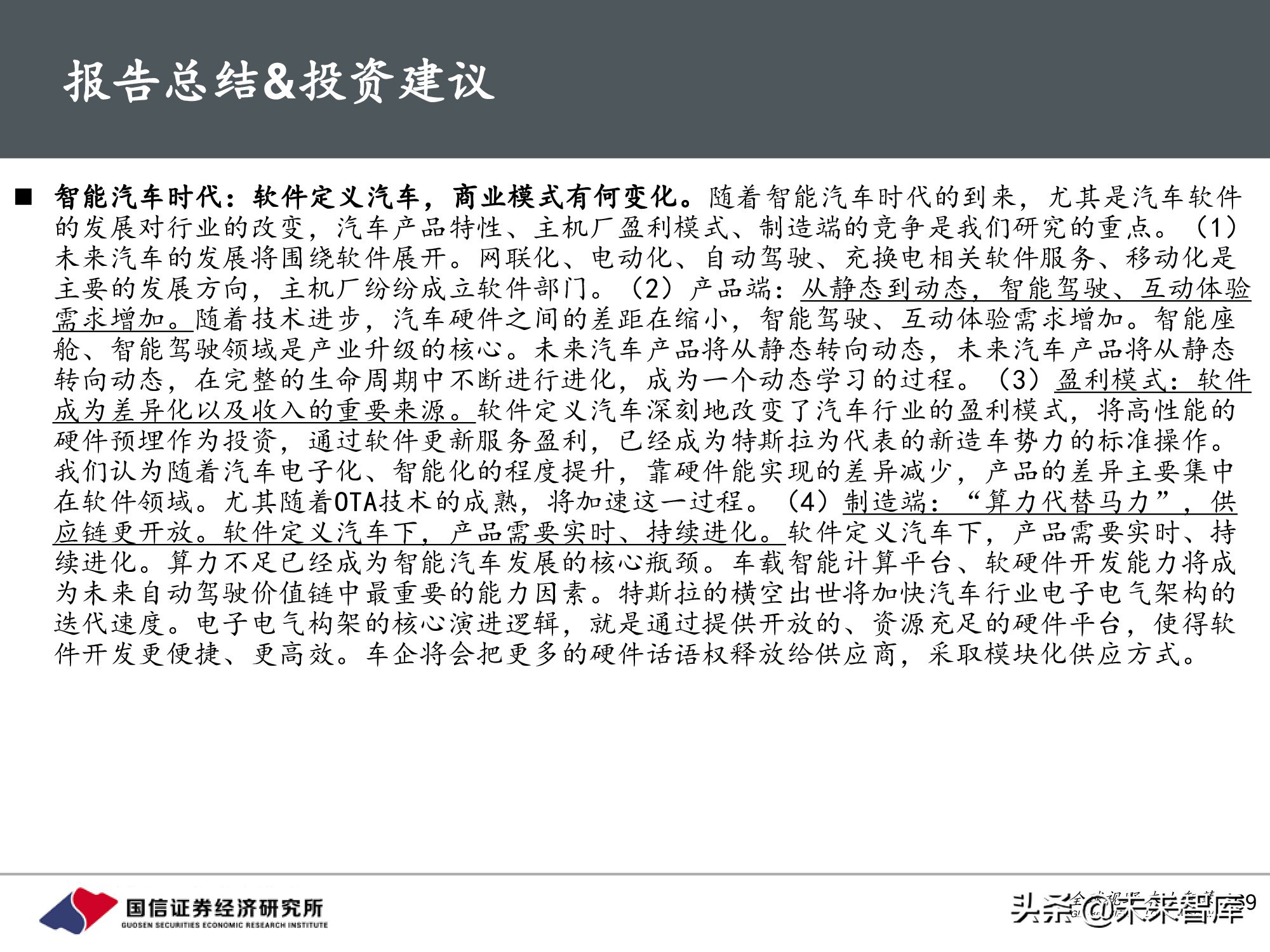 汽车行业前瞻研究：智能汽车时代，商业模式有何变化？
