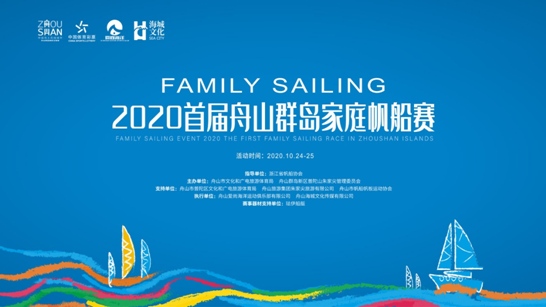 2020首届舟山群岛家庭帆船赛开幕