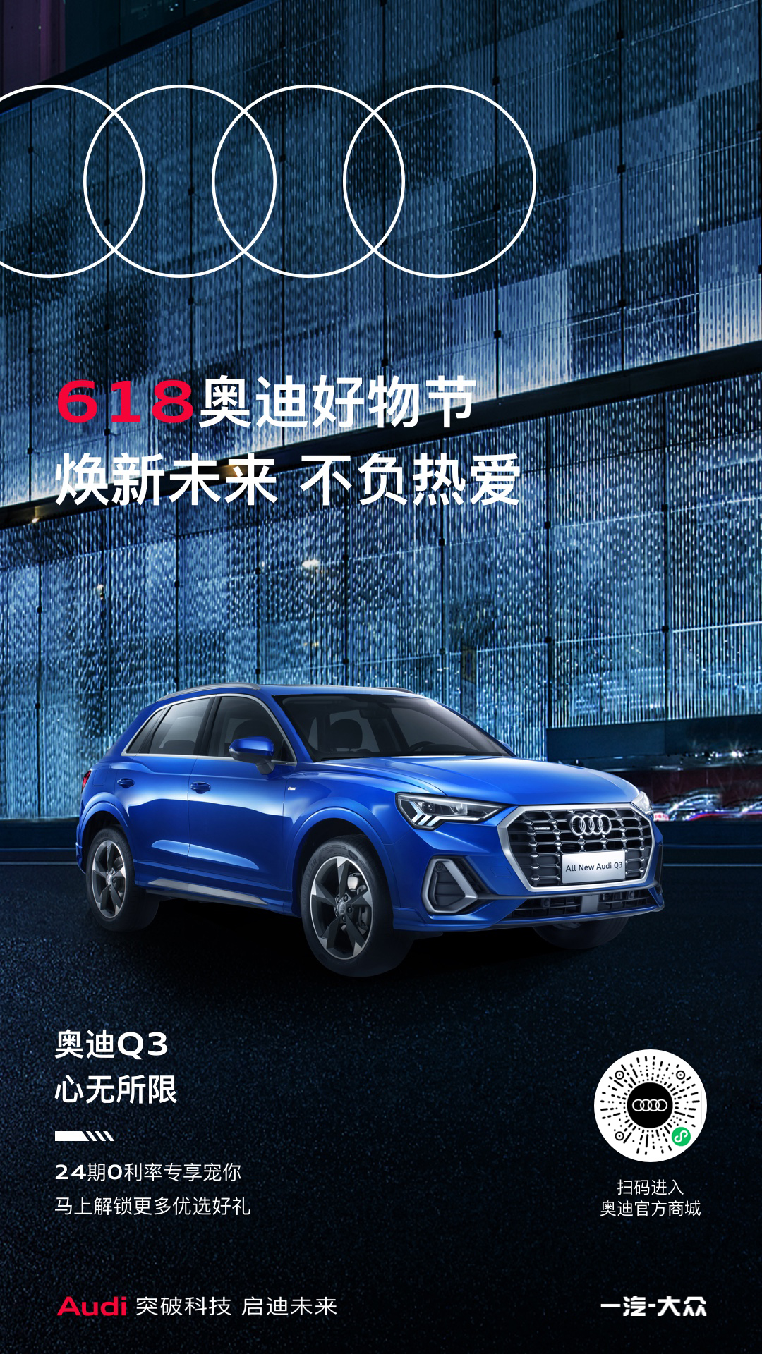焕新未来，不负热爱618奥迪 好物节开启
