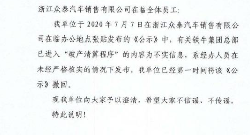 铁牛集团破产清算遭辟谣！众泰找到新金主？保