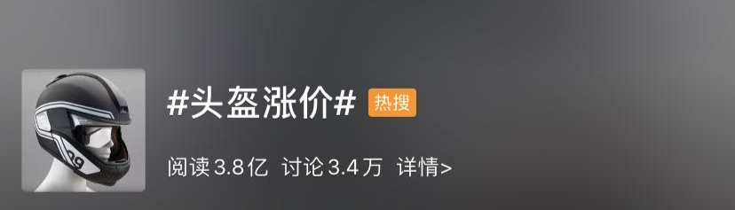 头盔价格暴涨，公安部出手：6月1日起不戴头盔暂