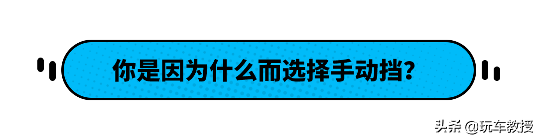 買手動(dòng)擋就是窮？不 原來它們還有這些優(yōu)勢