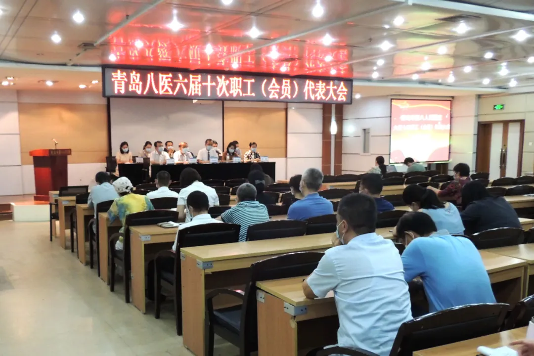 青岛市第八人民医院召开六届十次职工（会员）代表大会