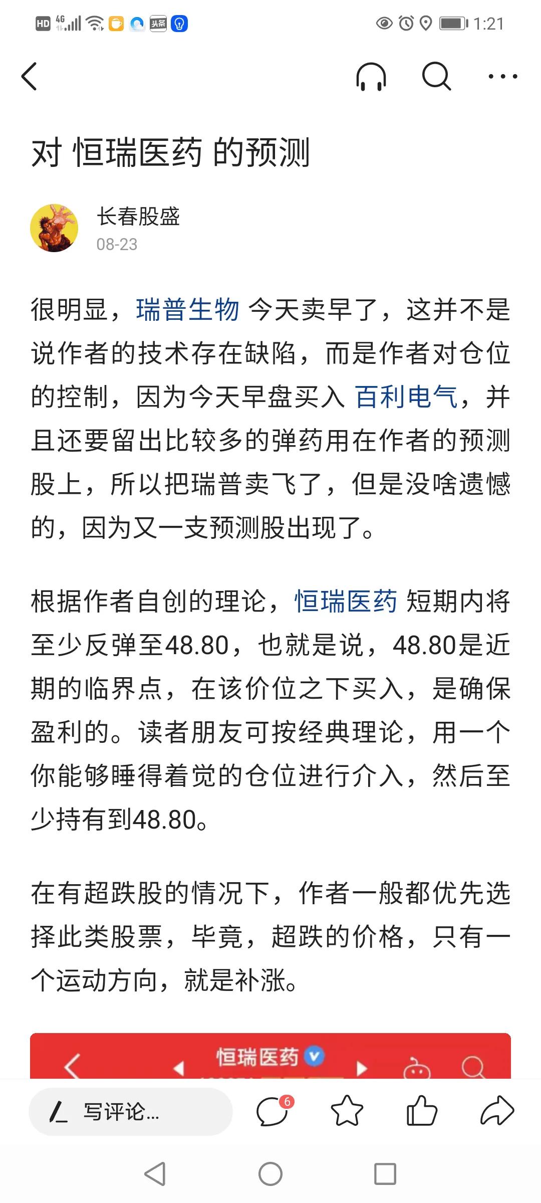 8月23日预测的 恒瑞医药，今天达标了